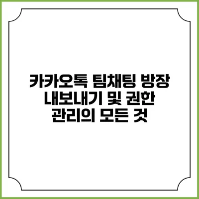 카카오톡 팀채팅 방장 내보내기 및 권한 관리의 모든 것