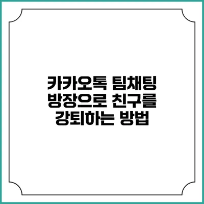 카카오톡 팀채팅 방장으로 친구를 강퇴하는 방법
