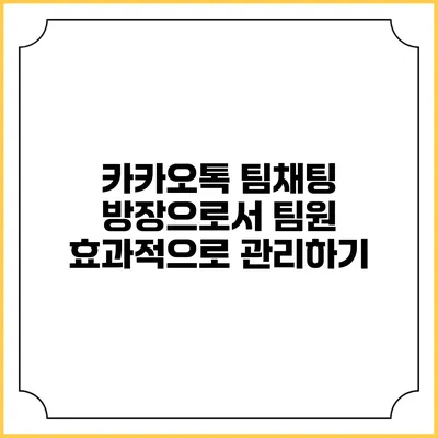 카카오톡 팀채팅 방장으로서 팀원 효과적으로 관리하기