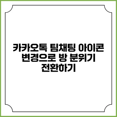 카카오톡 팀채팅 아이콘 변경으로 방 분위기 전환하기