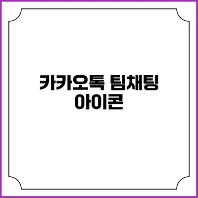 카카오톡 팀채팅 아이콘