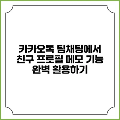 카카오톡 팀채팅에서 친구 프로필 메모 기능 완벽 활용하기