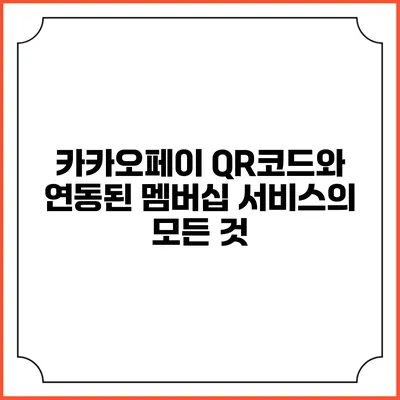 카카오페이 QR코드와 연동된 멤버십 서비스의 모든 것