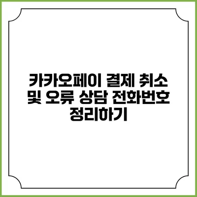 카카오페이 결제 취소 및 오류 상담 전화번호 정리하기