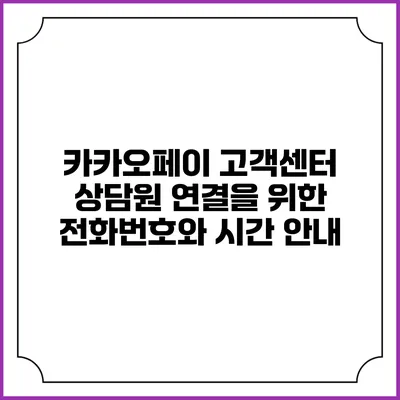 카카오페이 고객센터: 상담원 연결을 위한 전화번호와 시간 안내