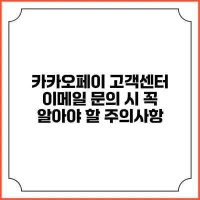 카카오페이 고객센터 이메일 문의 시 꼭 알아야 할 주의사항