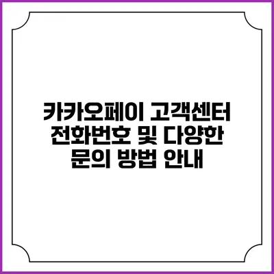카카오페이 고객센터 전화번호 및 다양한 문의 방법 안내