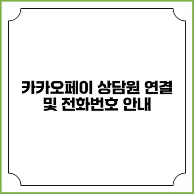 카카오페이 상담원 연결 및 전화번호 안내