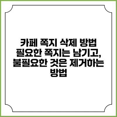 카페 쪽지 삭제 방법: 필요한 쪽지는 남기고, 불필요한 것은 제거하는 방법