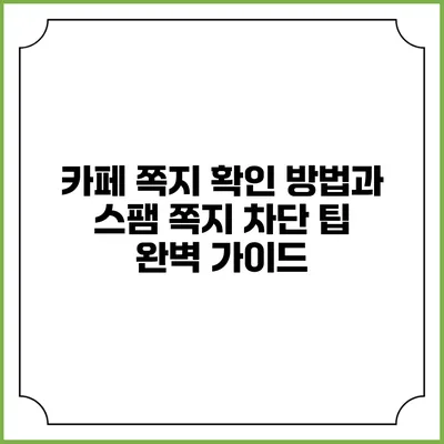 카페 쪽지 확인 방법과 스팸 쪽지 차단 팁 완벽 가이드