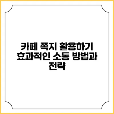 카페 쪽지 활용하기: 효과적인 소통 방법과 전략