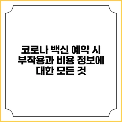 코로나 백신 예약 시 부작용과 비용 정보에 대한 모든 것