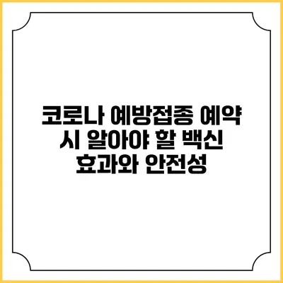 코로나 예방접종 예약 시 알아야 할 백신 효과와 안전성