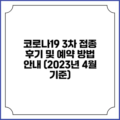 코로나19 3차 접종 후기 및 예약 방법 안내 (2023년 4월 기준)