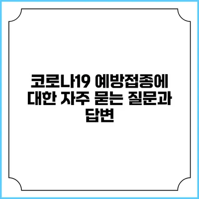 코로나19 예방접종에 대한 자주 묻는 질문과 답변