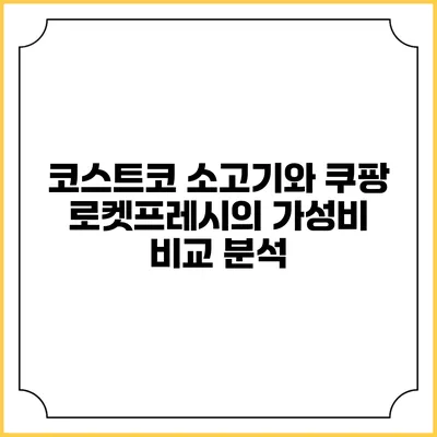 코스트코 소고기와 쿠팡 로켓프레시의 가성비 비교 분석