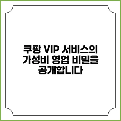 쿠팡 VIP 서비스의 가성비 영업 비밀을 공개합니다