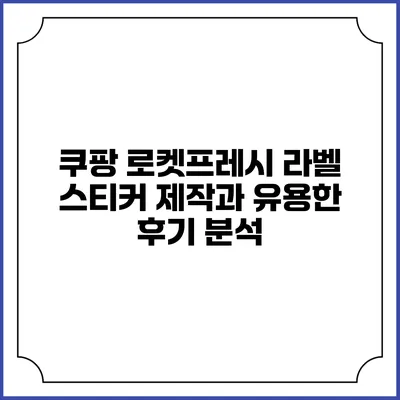 쿠팡 로켓프레시 라벨 스티커 제작과 유용한 후기 분석