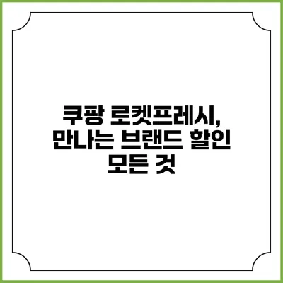 쿠팡 로켓프레시, 만나는 브랜드 할인 모든 것