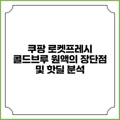 쿠팡 로켓프레시 콜드브루 원액의 장단점 및 핫딜 분석