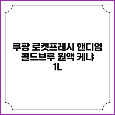 쿠팡 로켓프레시 핸디엄 콜드브루 원액 케냐 1L