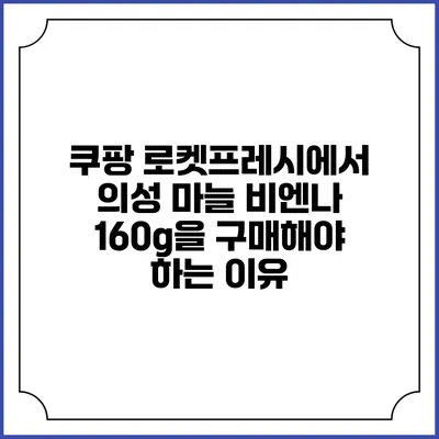 쿠팡 로켓프레시에서 의성 마늘 비엔나 160g을 구매해야 하는 이유