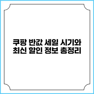 쿠팡 반값 세일 시기와 최신 할인 정보 총정리