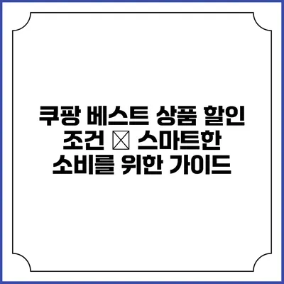 쿠팡 베스트 상품 할인 조건 – 스마트한 소비를 위한 가이드