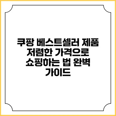 쿠팡 베스트셀러 제품 저렴한 가격으로 쇼핑하는 법 완벽 가이드