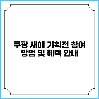 쿠팡 새해 기획전 참여 방법 및 혜택 안내