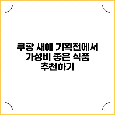 쿠팡 새해 기획전에서 가성비 좋은 식품 추천하기