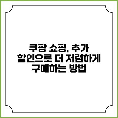 쿠팡 쇼핑, 추가 할인으로 더 저렴하게 구매하는 방법