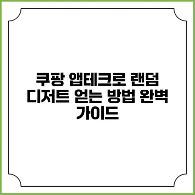 쿠팡 앱테크로 랜덤 디저트 얻는 방법 완벽 가이드
