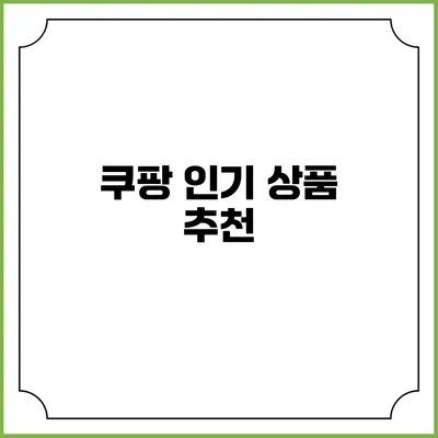 쿠팡 인기 상품 추천