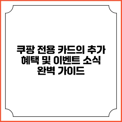 쿠팡 전용 카드의 추가 혜택 및 이벤트 소식 완벽 가이드