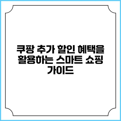 쿠팡 추가 할인 혜택을 활용하는 스마트 쇼핑 가이드