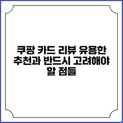 쿠팡 카드 리뷰: 유용한 추천과 반드시 고려해야 할 점들