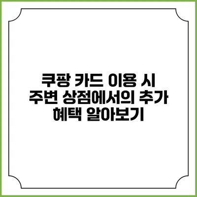 쿠팡 카드 이용 시 주변 상점에서의 추가 혜택 알아보기