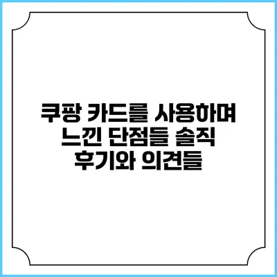 쿠팡 카드를 사용하며 느낀 단점들: 솔직 후기와 의견들