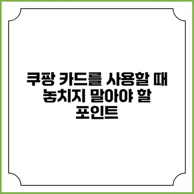 쿠팡 카드를 사용할 때 놓치지 말아야 할 포인트