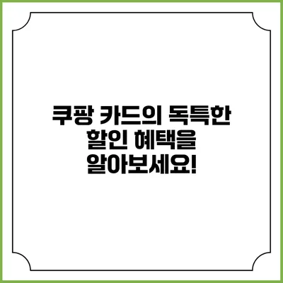 쿠팡 카드의 독특한 할인 혜택을 알아보세요!