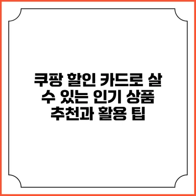 쿠팡 할인 카드로 살 수 있는 인기 상품 추천과 활용 팁