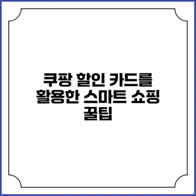 쿠팡 할인 카드를 활용한 스마트 쇼핑 꿀팁