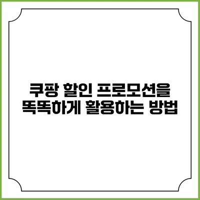 쿠팡 할인 프로모션을 똑똑하게 활용하는 방법