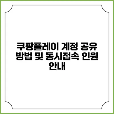 쿠팡플레이 계정 공유 방법 및 동시접속 인원 안내