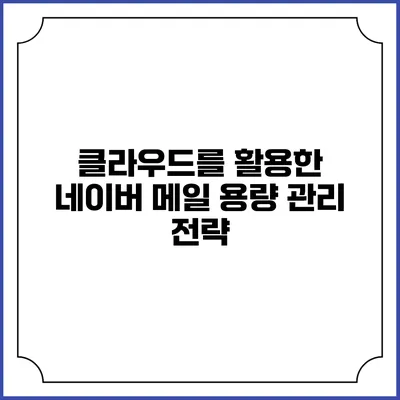 클라우드를 활용한 네이버 메일 용량 관리 전략