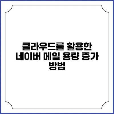 클라우드를 활용한 네이버 메일 용량 증가 방법