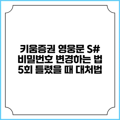 키움증권 영웅문 S# 비밀번호 변경하는 법: 5회 틀렸을 때 대처법