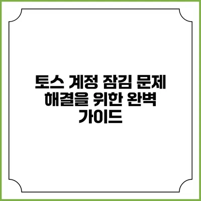 토스 계정 잠김 문제 해결을 위한 완벽 가이드