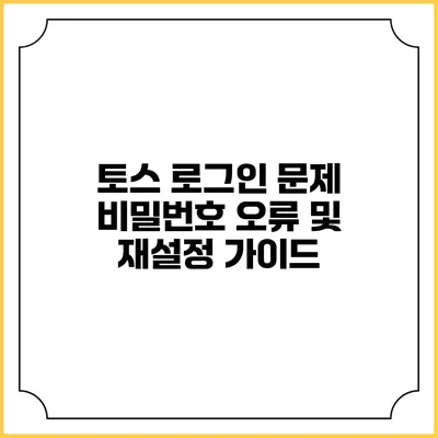 토스 로그인 문제 비밀번호 오류 및 재설정 가이드